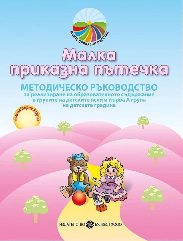 Корица на „Малка приказна пътечка - Методическо ръководство за реализиране на образователното съдържание за групите на детските ясли и първа I А група в детската градина" — Любослава Пенева