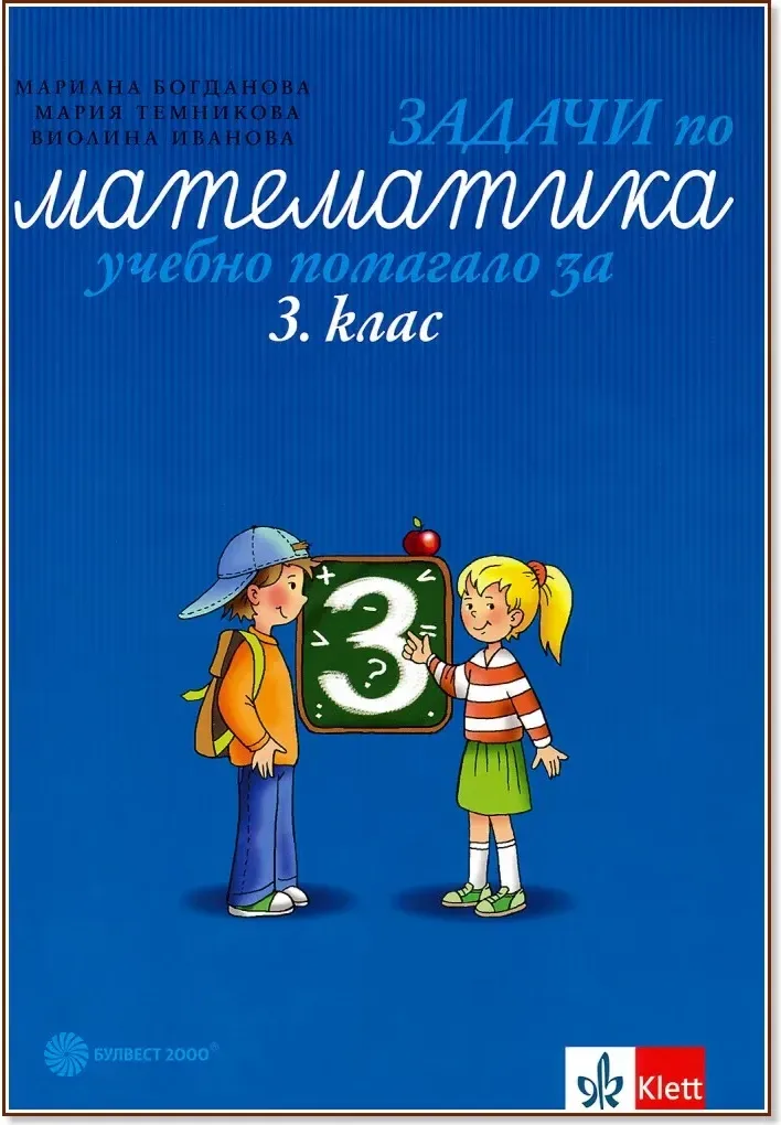 Корица на „Задачи по математика. Учебно помагало за 3. клас“