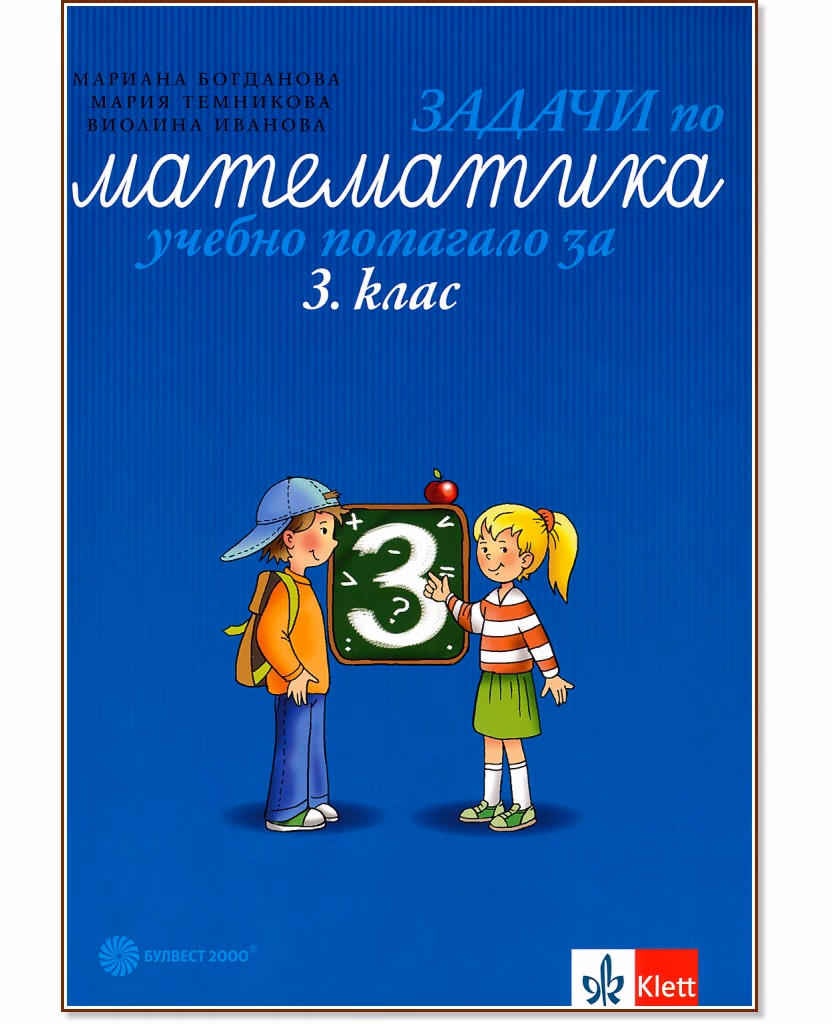 Корица на „Задачи по математика. Учебно помагало за 3. клас"