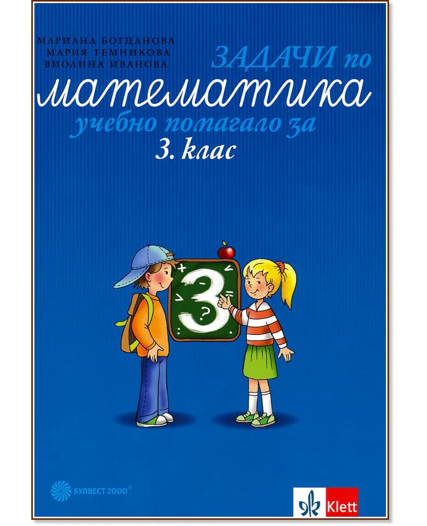 Корица на „Задачи по математика. Учебно помагало за 3. клас"