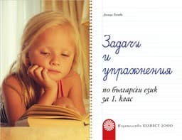 Корица на „Задачи и упражнения по бълг.език за 1 кл."