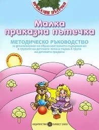 Корица на „Книга за учителя за детски ясли и IА"