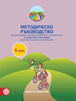 Корица на „Методическо ръководство за реализиране на образователното съдържание в 4. подготвителна група в детската градина и в училището" — С. Здравкова