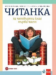 Корица на „Читанка за 4. клас - 1 и 2 част"