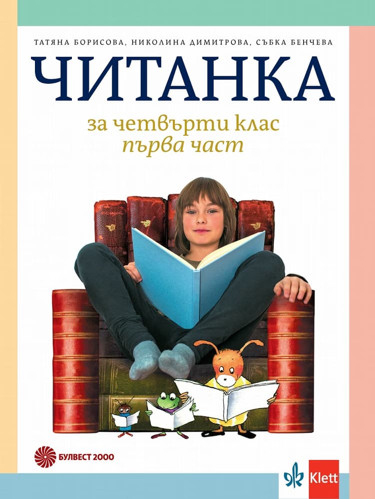 Корица на „Читанка за 4. клас - 1 и 2 част"