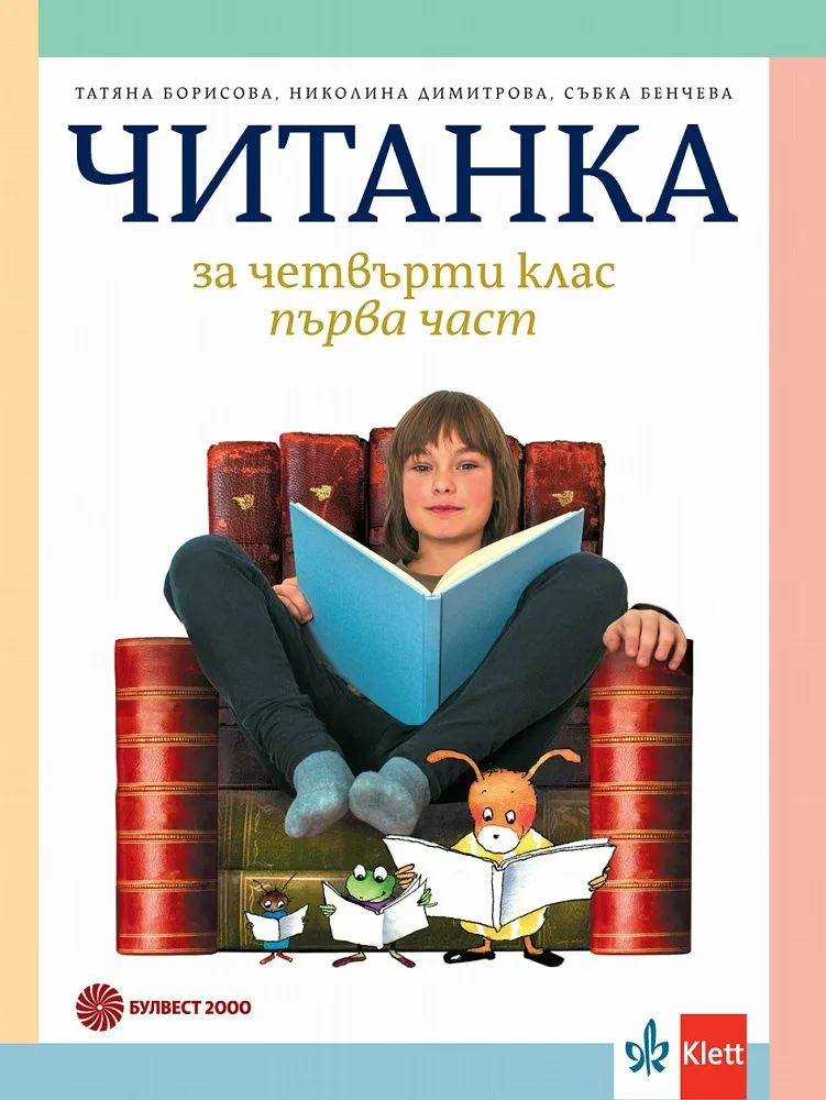 Корица на „Читанка за 4. клас - 1 и 2 част“