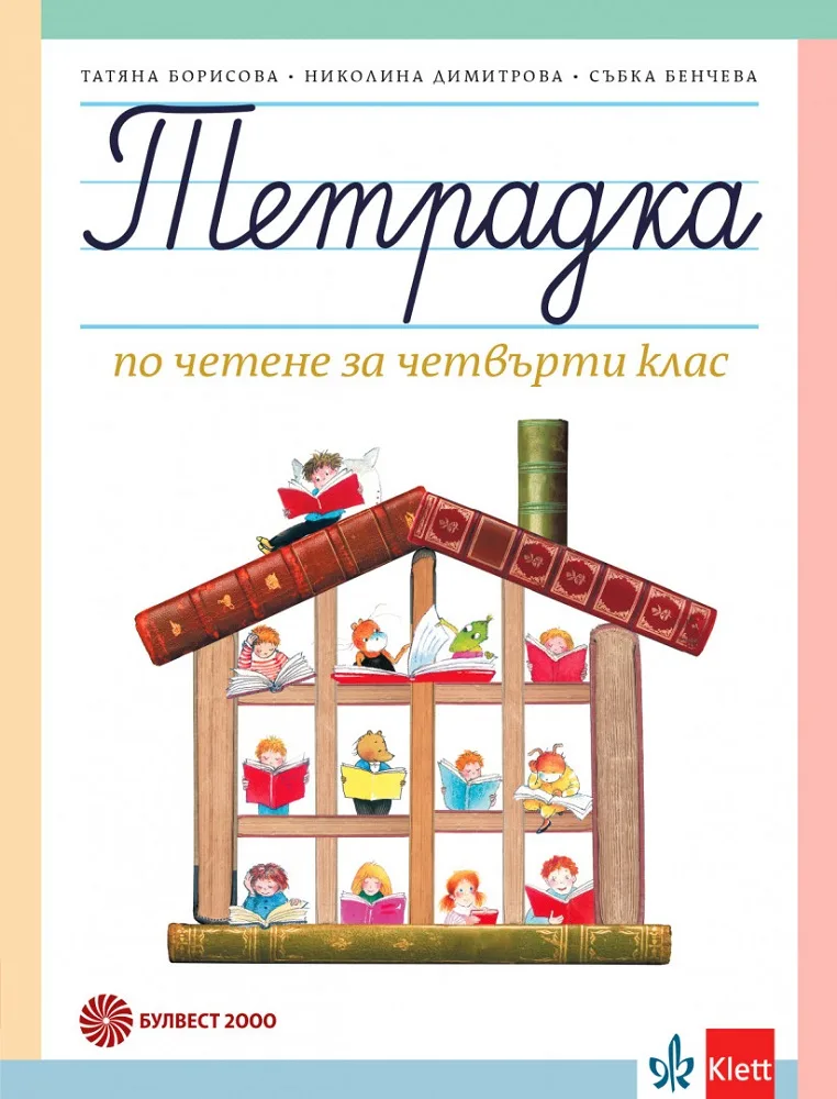 Корица на „Тетрадка по четене за 4. клас" — Татяна Борисова