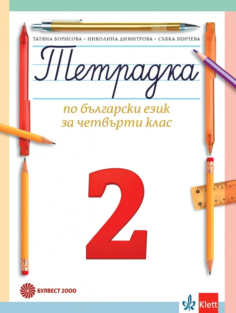Корица на „Тетрадка по български език за 4. клас № 2“, Татяна Борисова