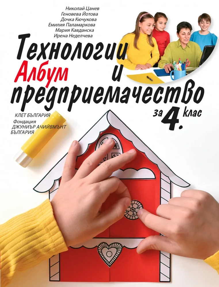 Корица на „Албум с приложения и материали - Технологии и предприемачество за 4. клас" — Николай Цанев
