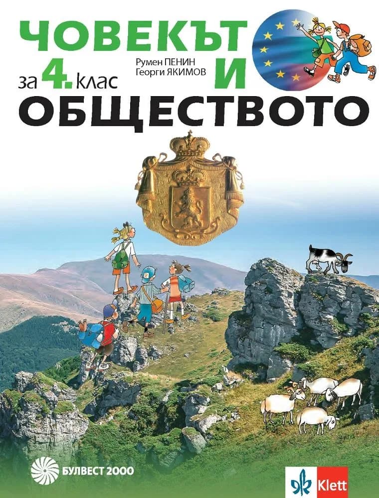 Корица на „Човекът и обществото за 4. клас" — Румен Пенин