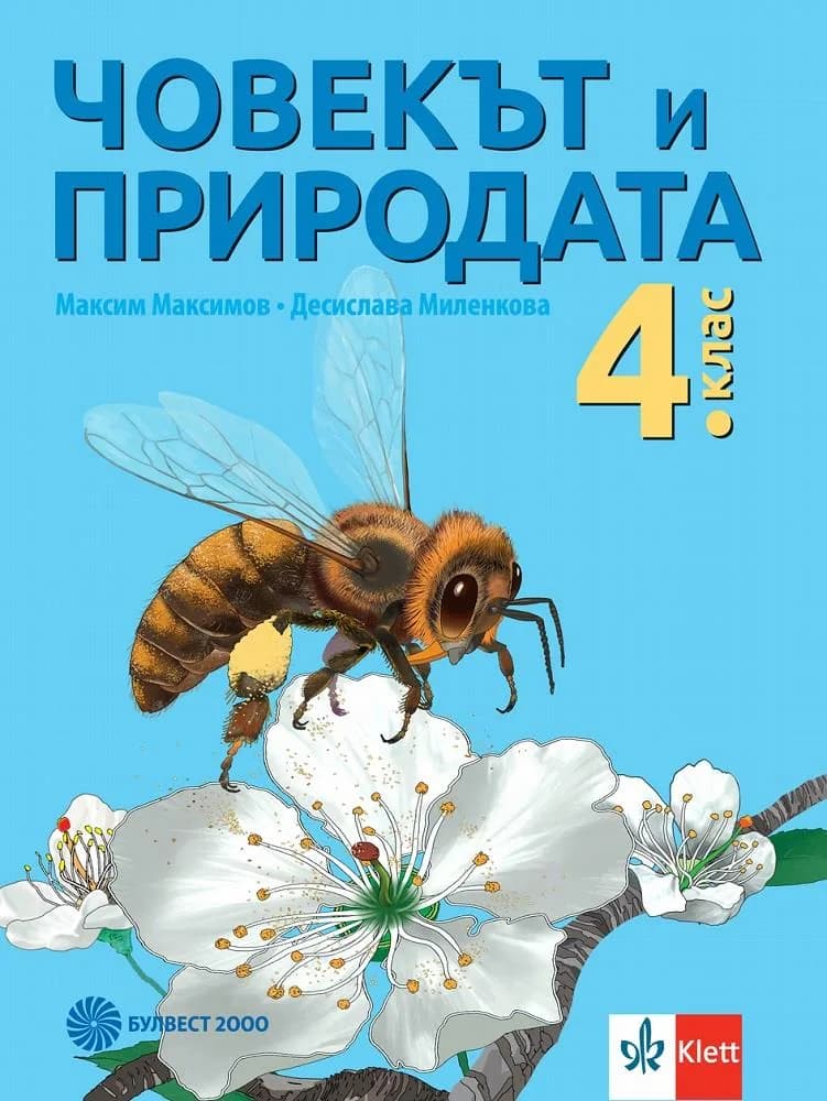 Корица на „Човекът и природата за 4. клас“, Максим Максимов