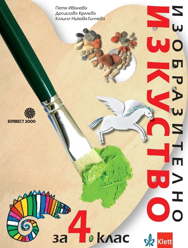 Корица на „Изобразително изкуство за 4. клас" — Петя Иванова