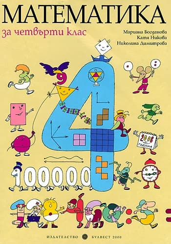 Корица на „Математика за 4. клас“, Мариана Богданова