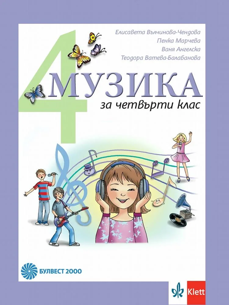 Корица на „Музика за 4. клас“, Елисавета Вълчинова-Чендова