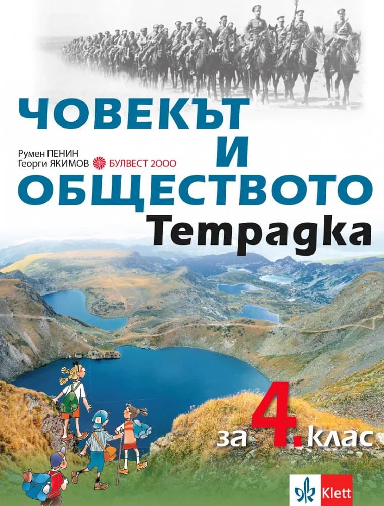 Корица на „Тетрадка човекът и обществото за 4. клас" — Румен Пенин