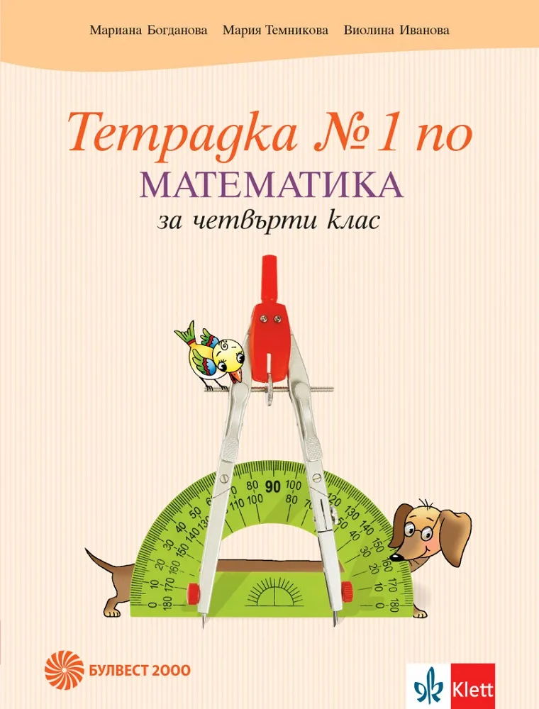 Корица на „Тетрадка по математика за 4. клас № 1“, Мариана Богданова
