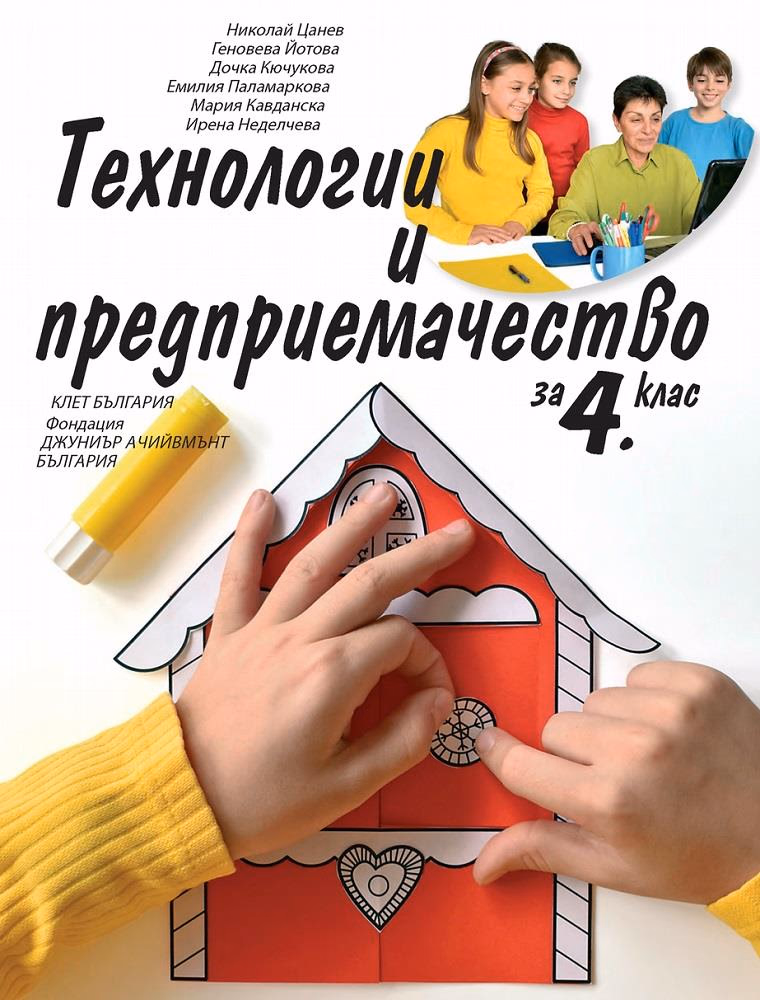 Корица на „Технологии и предприемачество за 4. клас" — Н. Цанев