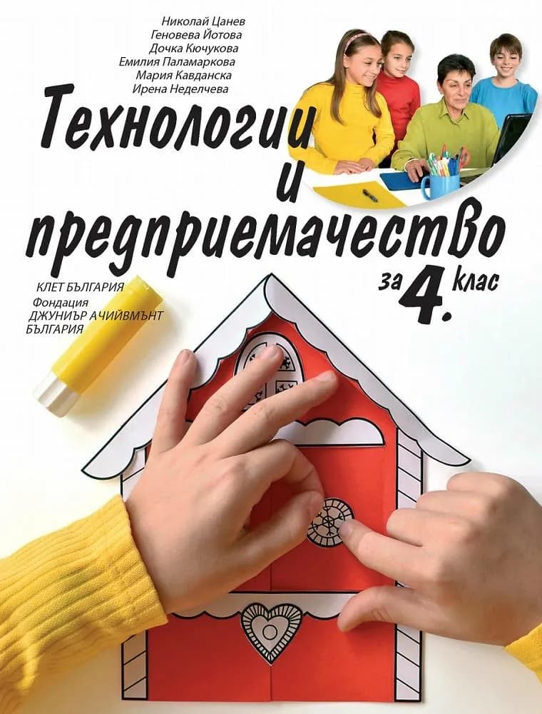 Корица на „Технологии и предприемачество за 4. клас" — Н. Цанев