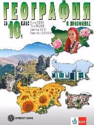 Корица на „География и икономика за 10 кл - Р.Пенин- 2019"