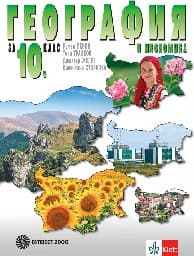 Корица на „География и икономика за 10 кл - Р.Пенин- 2019"