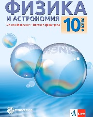 Корица на „Физика и астрономия за 10. кл - Максимов - 2019"