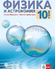 Корица на „Физика и астрономия за 10. кл - Максимов - 2019"