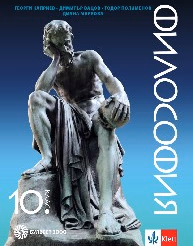 Корица на „Философия за 10. кл.- Булвест - 2019"