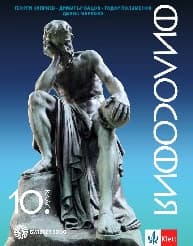 Корица на „Философия за 10. кл.- Булвест - 2019"