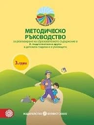 Корица на „Методическо ръководство за 3 група на ДГ - 2018"
