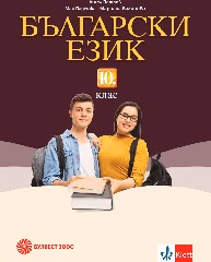 Корица на „Български език за 10. клас - 2019"