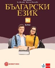 Корица на „Български език за 10. клас - 2019"