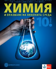 Корица на „Химия за 10 кл - Булвест - 2019"