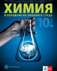 Корица на „Химия за 10 кл - Булвест - 2019"