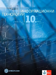 Корица на „Информационни технологии за 10. клас + CD - 2019"