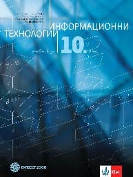 Корица на „Информационни технологии за 10. клас + CD - 2019"