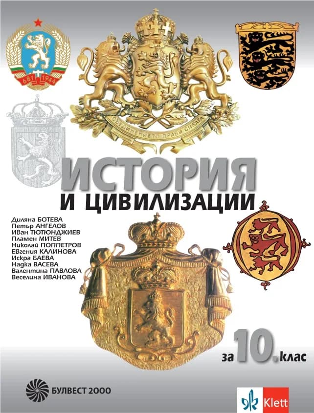 Корица на „История и цивилизации за 10. клас" — Диляна Ботева