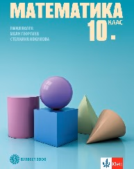 Корица на „Математика за 10. клас - Е.Колев - 2019"
