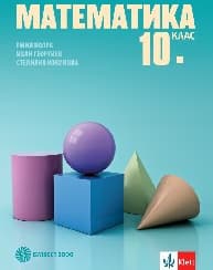 Корица на „Математика за 10. клас - Е.Колев - 2019"