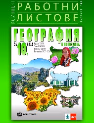 Корица на „Комплект работни листове по география-10 кл-2019"