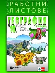 Корица на „Комплект работни листове по география-10 кл-2019"