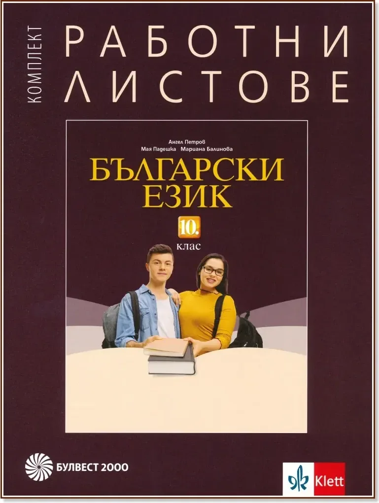 Корица на „Комплект работни листове по български език за 10. клас“