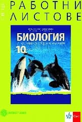 Корица на „Комплект работни листове по биология -10 кл-2019"