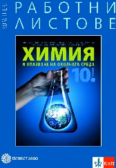 Корица на „Комплект работни листове по химия - 10 кл-2019"