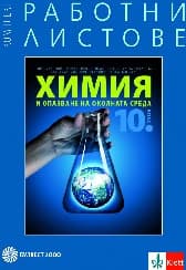 Корица на „Комплект работни листове по химия - 10 кл-2019"