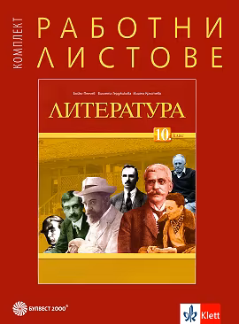 Корица на „Комплект работни листове по литература за 10. клас"