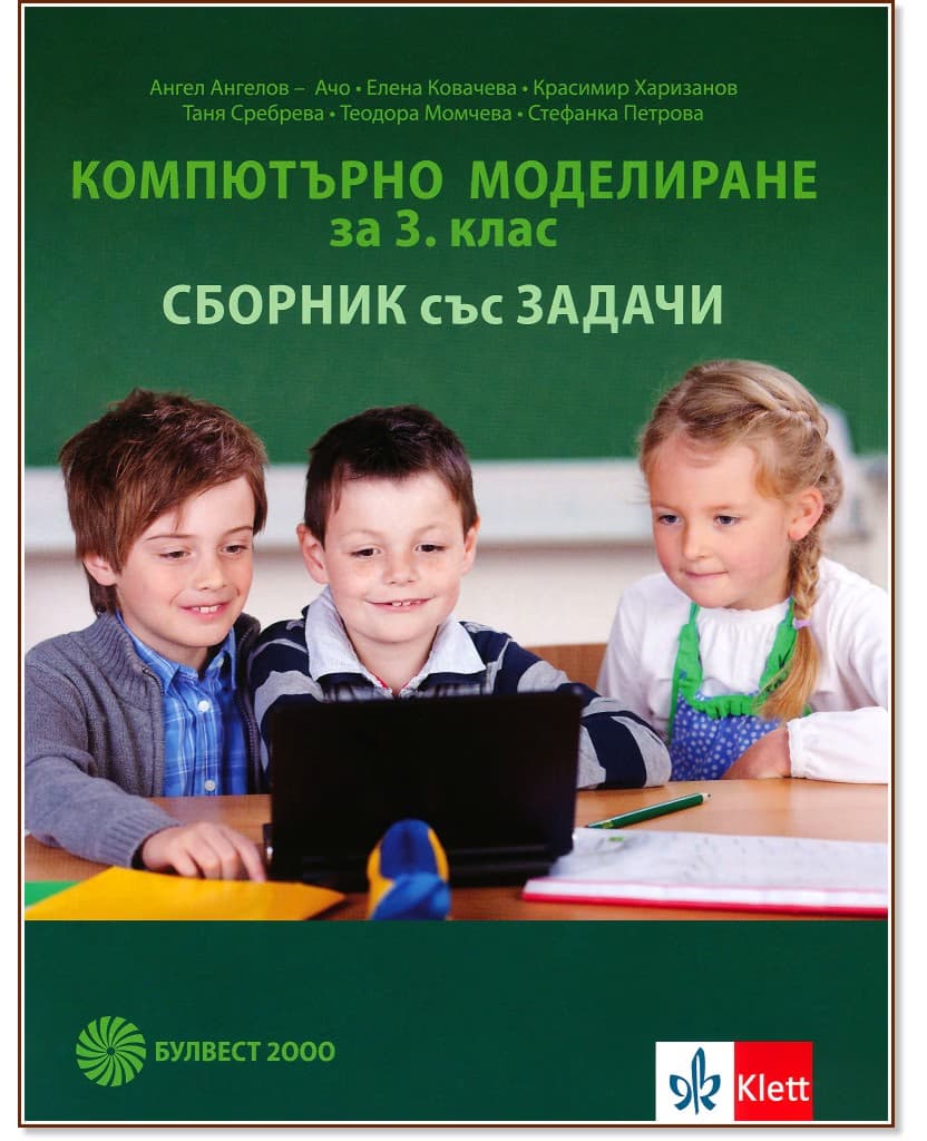 Корица на „Сборник със задачи по компютърно моделиране за 3. клас"