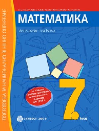 Корица на „Тестови задачи по математика за 7. кл.-НВО-2018"