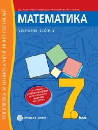 Корица на „Тестови задачи по математика за 7. кл.-НВО-2018"