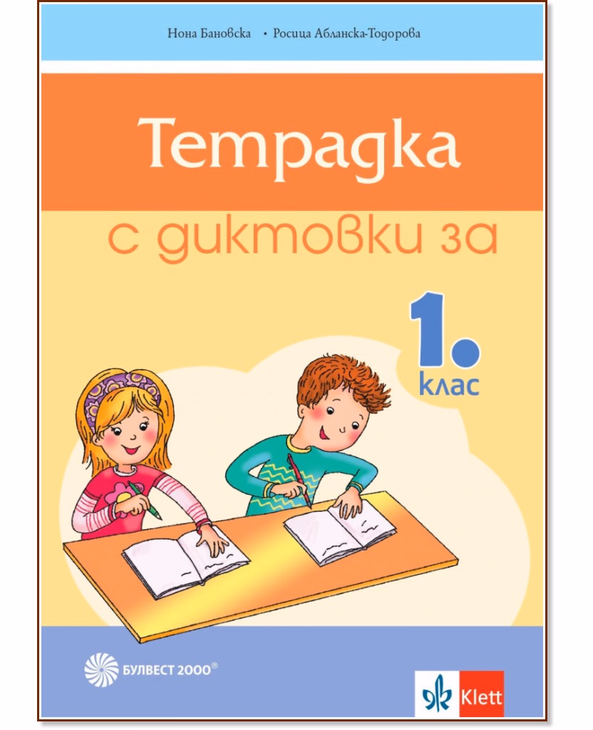 Корица на „Тетрадка с диктовки за 1. клас"