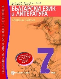 Корица на „Български език за 7. кл-Подготовка за НВО-2018"